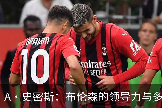 A·史密斯：布伦森的领导力与多兰的投入成就了尼克斯的冠军